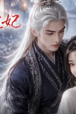 阎魔的宠妃封面图