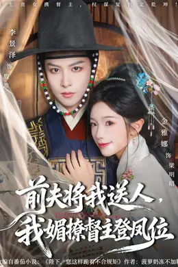 前夫将我送人，我媚撩督主登凤位封面图