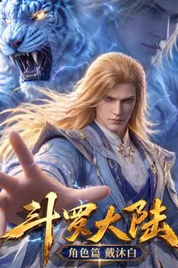斗罗大陆角色篇封面图