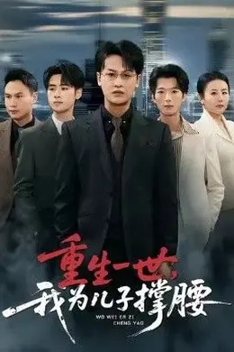 重生一世，我为儿子撑腰海报图片