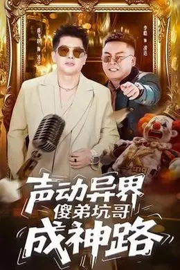 声动异界傻弟坑哥成神路海报图片