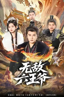无敌六王爷封面图