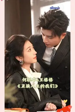 互换人生的我们海报图片