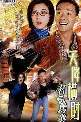 天降横财心惊惊粤语封面图