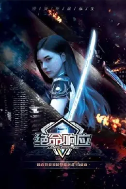 绝命响应封面图