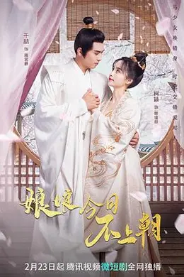 娘娘今日不上朝封面图