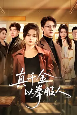 真千金以拳服人封面图