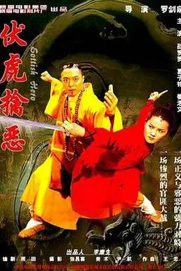 伏虎擒恶封面图