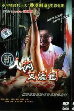 新人肉叉烧包封面图