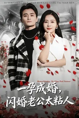 一孕成婚，闪婚老公太粘人海报图片