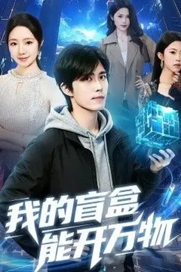 我的盲盒能开万物封面图