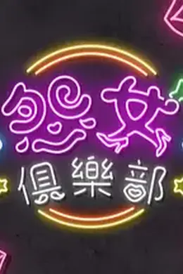 晚吹 - 怨女俱乐部海报图片