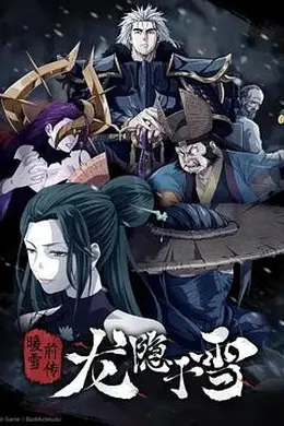 龙隐于雪封面图