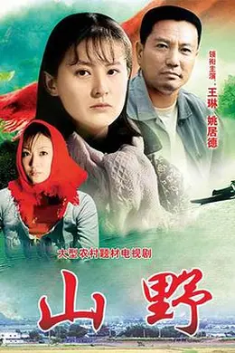 山野封面图