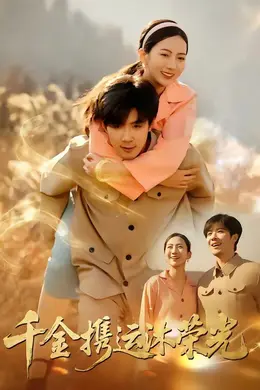 千金携运沐荣光海报图片