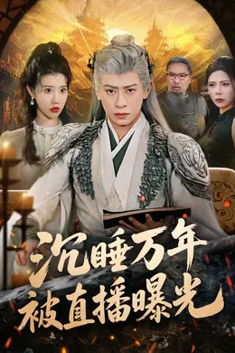 沉睡万年被直播曝光海报图片