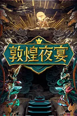 敦煌夜宴封面图