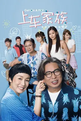 上车家族封面图