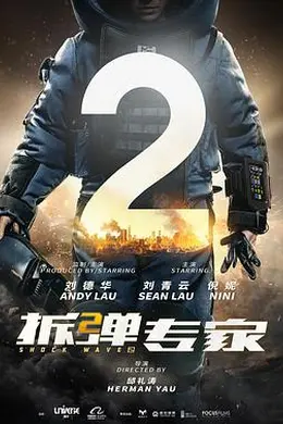 拆弹专家2粤语封面图