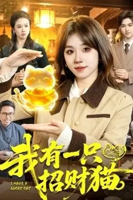我有一只招财猫海报图片