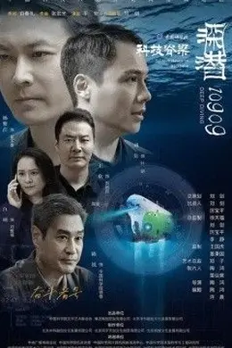 深潜10909封面图