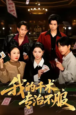 我的千术，专治不服海报图片