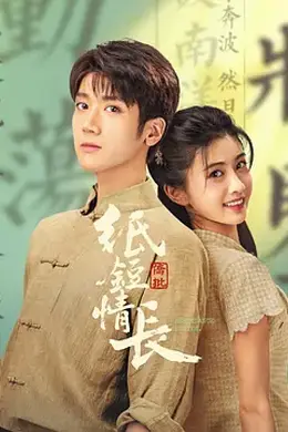 纸短情长封面图