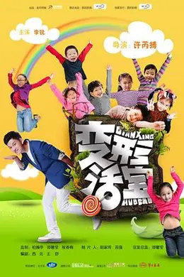 变形活宝封面图