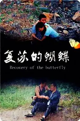 复苏的蝴蝶封面图