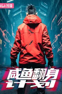 咸鱼翻身计划封面图