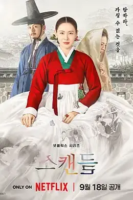 挑情丑闻封面图