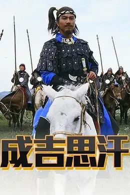 成吉思汗粤语封面图