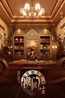 画江湖之换世门生封面图