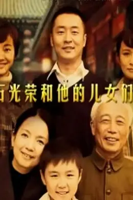 石光荣和他的儿女们封面图