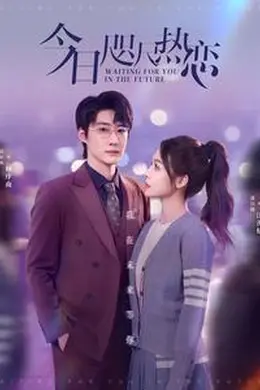 今日咫尺热恋海报图片