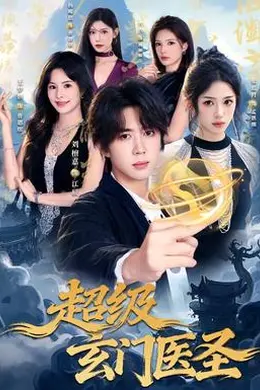 超级玄门医圣封面图