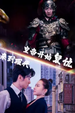 来到现代，皇帝开始复仇封面图