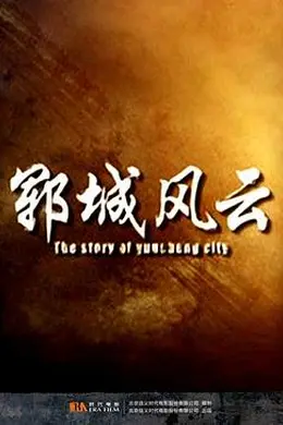 郓城风云封面图