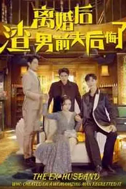 离婚后渣男前夫后悔了海报图片