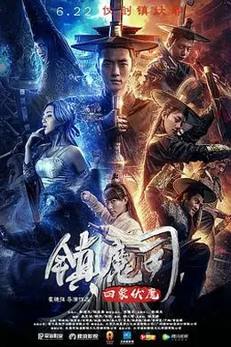 镇魔司：四象伏魔封面图