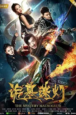 诡墓迷灯封面图