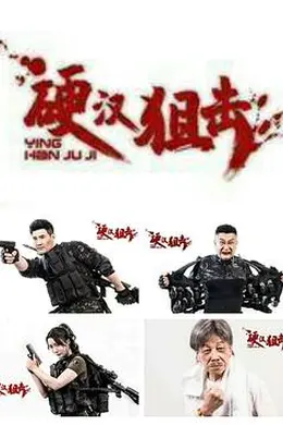 硬汉狙击封面图