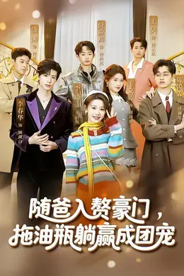 随爸入赘豪门，拖油瓶躺赢成团宠封面图