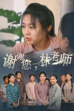 谢谢您，林老师封面图