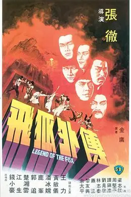 飞狐外传1980封面图