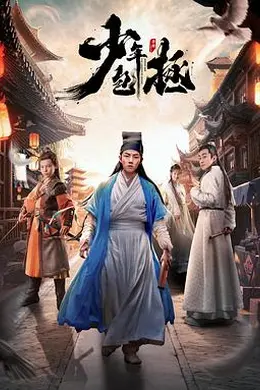 少年包拯封面图