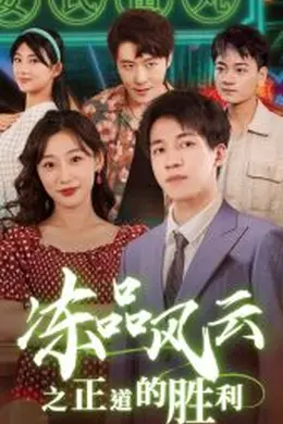 冻品风云之正道的胜利海报图片