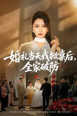 婚礼当天我掀桌后，全家破防海报图片