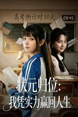 状元归位：我凭实力赢回人生海报图片