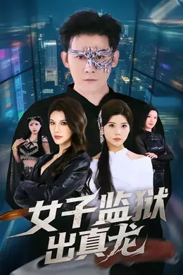 女子监狱出真龙海报图片